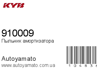 Пыльник амортизатора 910009 (KAYABA)